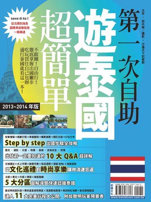 cover image of 第一次自助遊泰國超簡單13-14 版